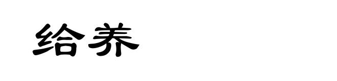 给养