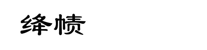 绛帻