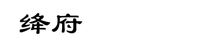 绛府