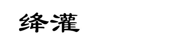 绛灌
