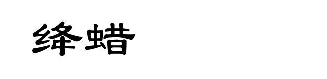 绛蜡