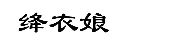 绛衣娘
