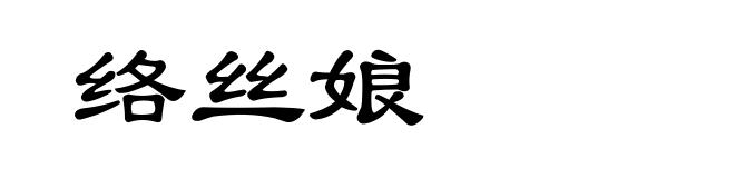 络丝娘