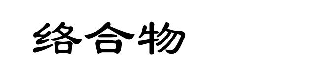 络合物