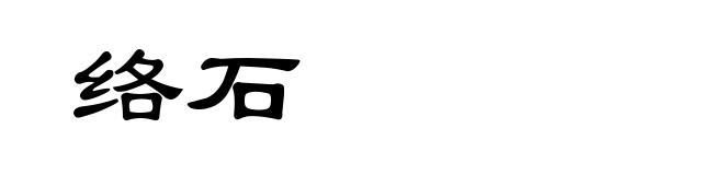 络石