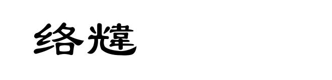 络韑