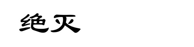 绝灭