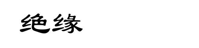 绝缘