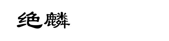 绝麟