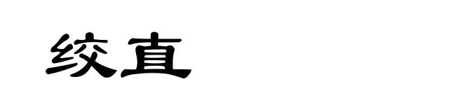 绞直