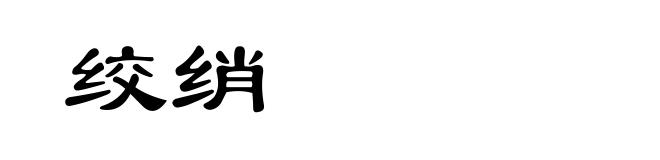 绞绡
