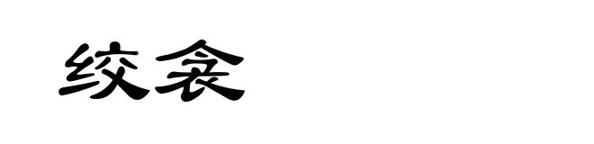绞衾