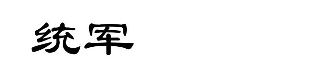 统军