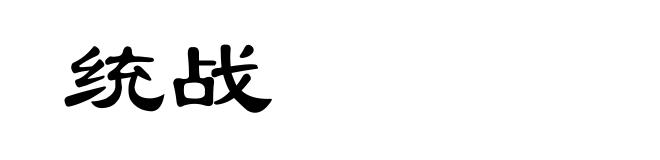 统战