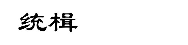 统楫