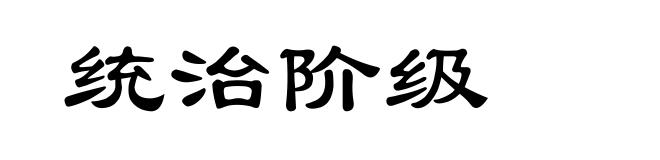 统治阶级
