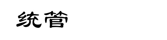 统管