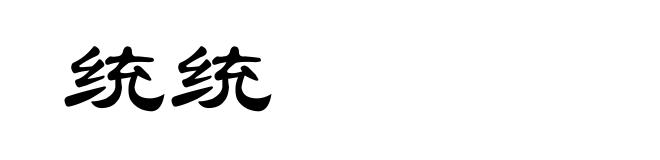 统统