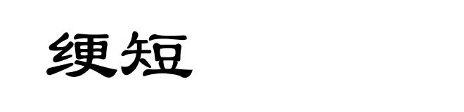 绠短