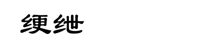 绠绁