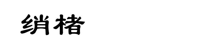 绡楮