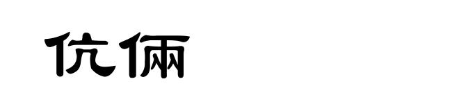 伉倆