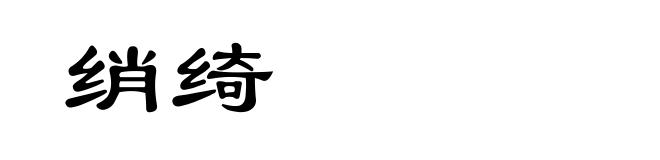 绡绮
