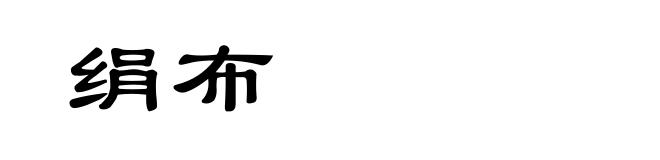 绢布