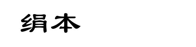 绢本