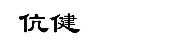 伉健
