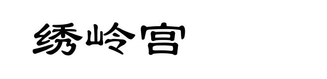 绣岭宫