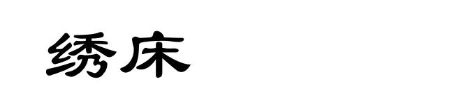 绣床