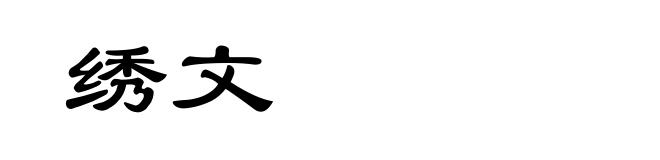 绣文