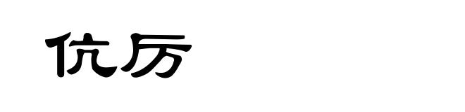 伉厉