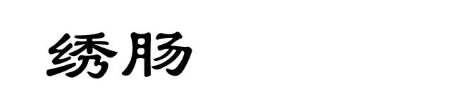 绣肠