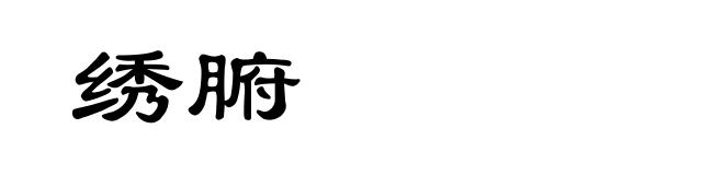 绣腑