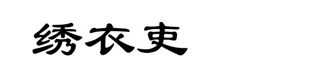 绣衣吏