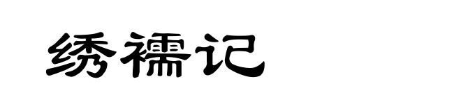 绣襦记