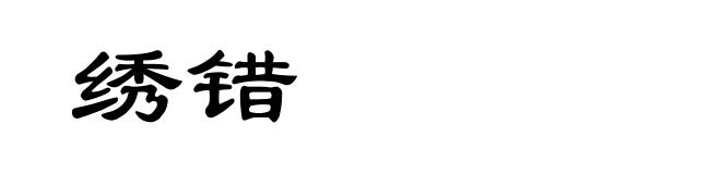 绣错