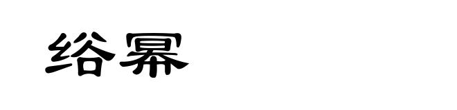 绤幂