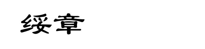 绥章