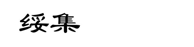 绥集