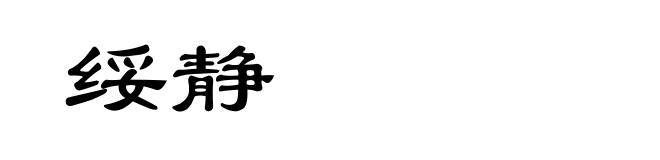 绥静