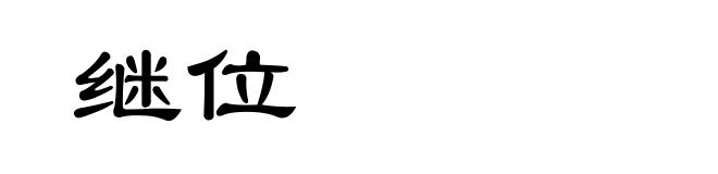 继位