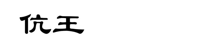伉王
