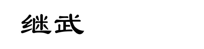 继武