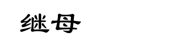 继母