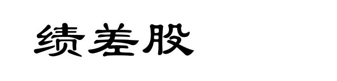 绩差股