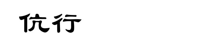 伉行