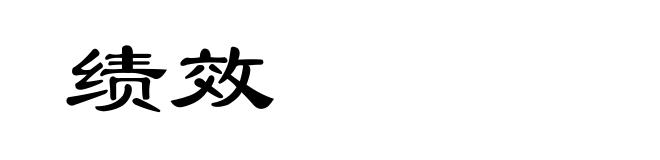 绩效